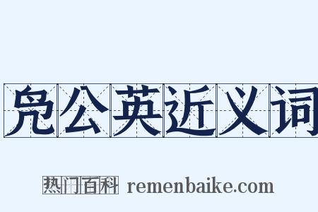 凫公英近义词是什么意思的图片